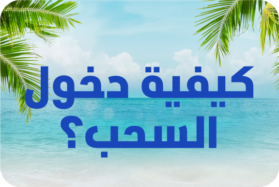 كيف يمكنني المشاركة 