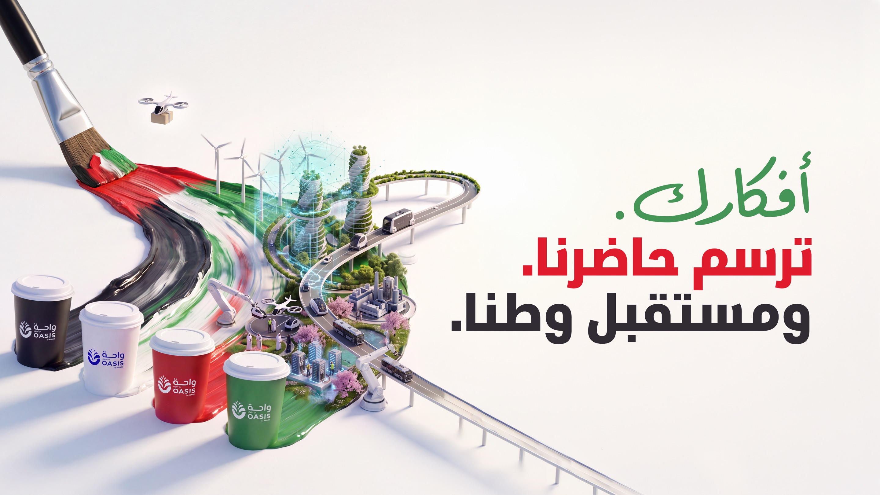 أفكارك ترسم حاضرنا ومستقبل وطننا